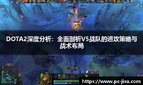 DOTA2深度分析：全面剖析V5战队的进攻策略与战术布局