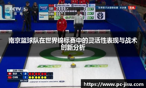 南京篮球队在世界锦标赛中的灵活性表现与战术创新分析