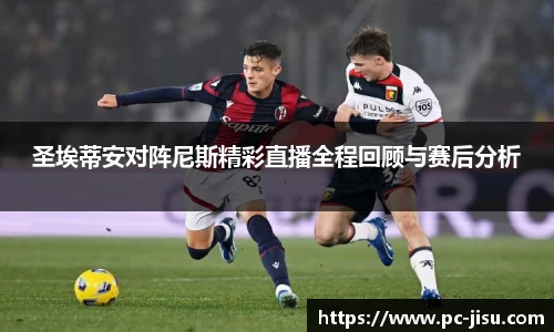 圣埃蒂安对阵尼斯精彩直播全程回顾与赛后分析