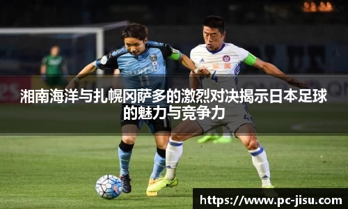 湘南海洋与扎幌冈萨多的激烈对决揭示日本足球的魅力与竞争力